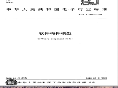 SJ/T 11409-2009 软件构件模型