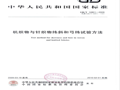 GB/T 14801-2009 机织物与针织物纬斜和弓纬试验方法