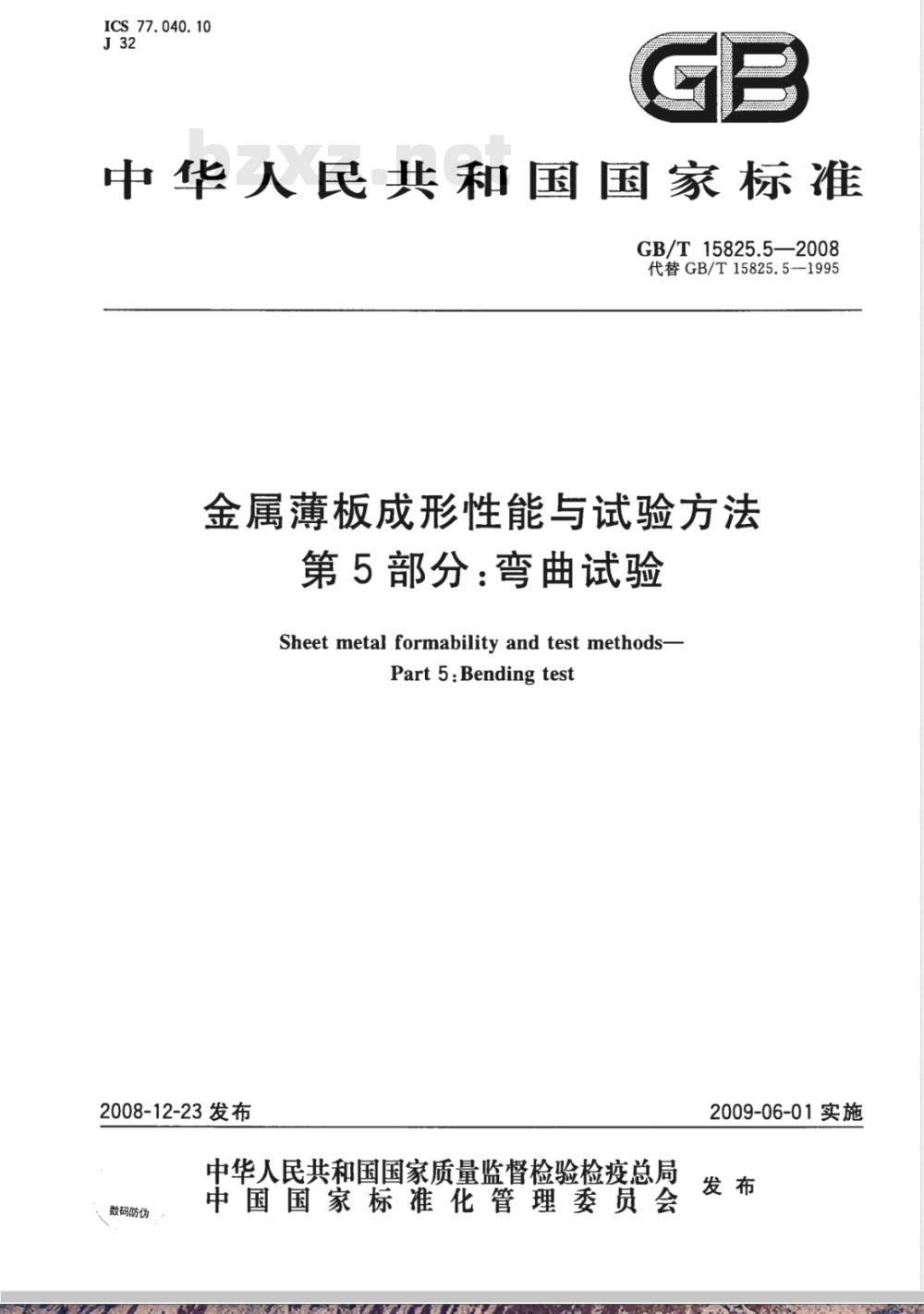 GB/T 15825.5-2008 金属薄板成形性能与试验方法 第5部分:弯曲试验 GB/T 15825.5-2008 金属薄板成形性能与试验方法 第5部分:弯曲试验