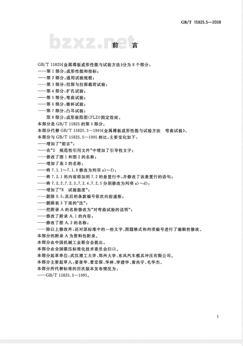 GB/T 15825.5-2008 金属薄板成形性能与试验方法 第5部分:弯曲试验 GB/T 15825.5-2008 金属薄板成形性能与试验方法 第5部分:弯曲试验