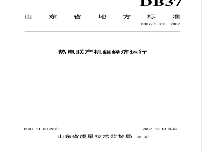 DB37/T 815-2007 热电联产机组经济运行