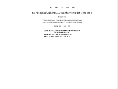 DBJ 08-62-1997 住宅建筑装饰工程技术规程(试行)
