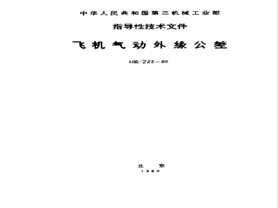 HB/Z 23-1980 飞机气动外缘公差