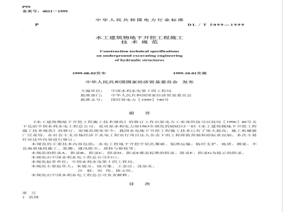 DL/T 5099-1999 水工建筑物地下开挖工程施工技术规范