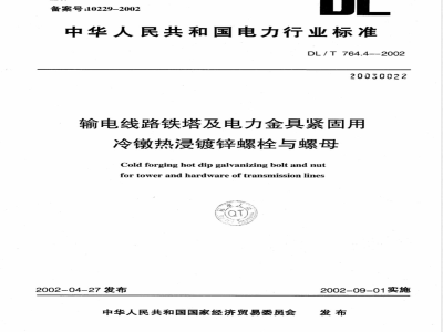 DL/T 764.4-2002 输电线路铁塔及电力金具紧固用冷镦热浸镀锌螺栓与螺母