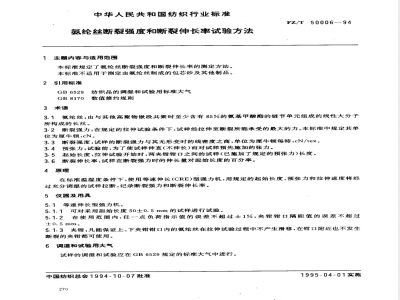 FZ/T 50006-1994 氨纶丝断裂和断裂伸长率试验方法