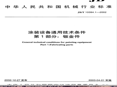 JB/T 10394.1-2002 涂装设备通用技术条件 第1部分：钣金件