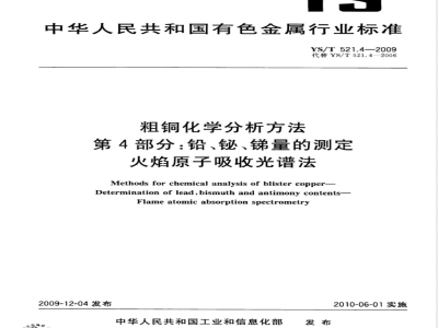 YS/T 521.4-2009 粗铜化学分析方法 第4部分：铅、铋、锑量的测定 火焰原子吸收光谱法