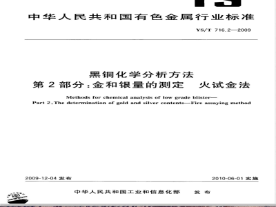 YS/T 716.2-2009 黑铜化学分析方法 第2部分：金和银量的测定 火试金法