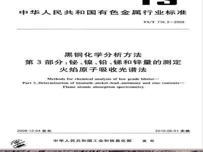 YS/T 716.3-2009 黑铜化学分析方法 第3部分：铋、镍、铅、锑和锌量的测定  火焰原子吸收光谱法