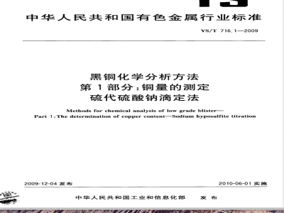 YS/T 716.1-2009 黑铜化学分析方法 第1部分：铜量的测定 硫代硫酸钠滴定法