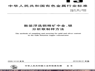 YS/T 96-2009 散装浮选铜精矿中金、银分析取制样方法