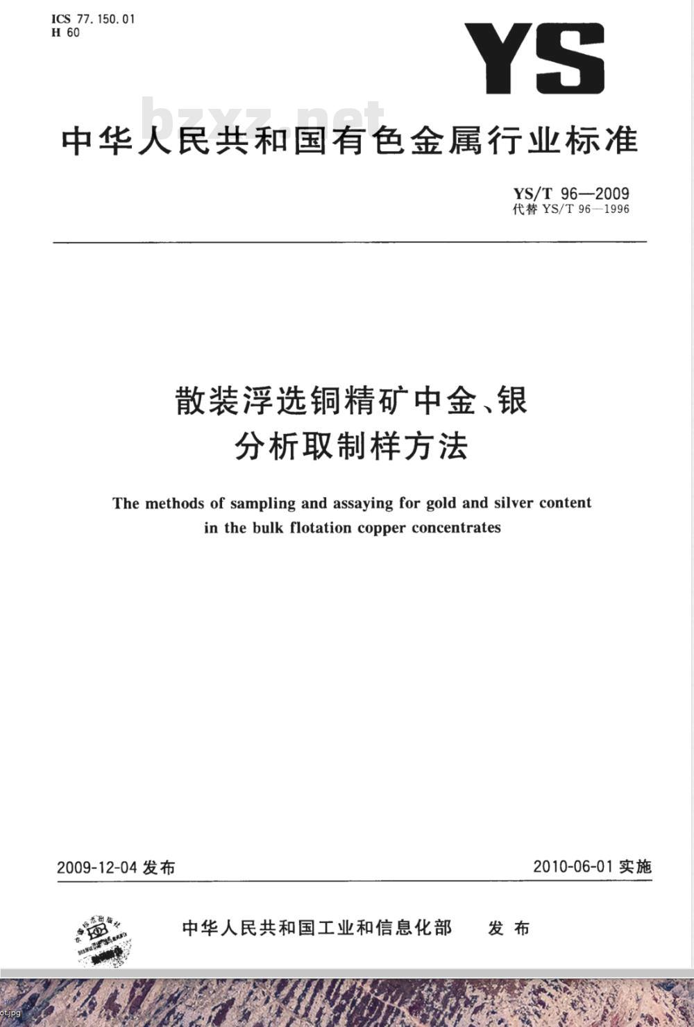 YS/T 96-2009 散装浮选铜精矿中金、银分析取制样方法 YS/T 96-2009 散装浮选铜精矿中金、银分析取制样方法