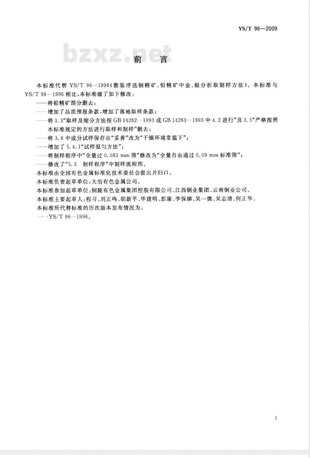 YS/T 96-2009 散装浮选铜精矿中金、银分析取制样方法 YS/T 96-2009 散装浮选铜精矿中金、银分析取制样方法