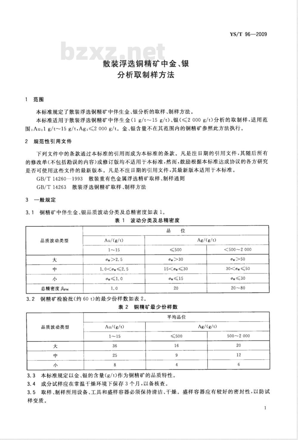 YS/T 96-2009 散装浮选铜精矿中金、银分析取制样方法 YS/T 96-2009 散装浮选铜精矿中金、银分析取制样方法