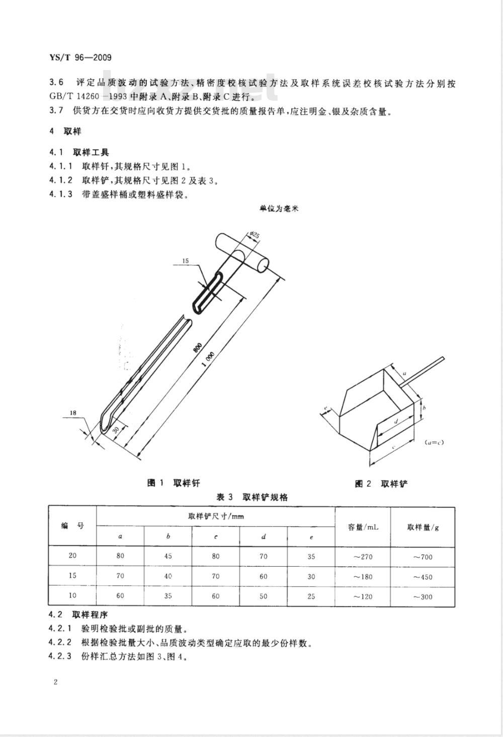 YS/T 96-2009 散装浮选铜精矿中金、银分析取制样方法 YS/T 96-2009 散装浮选铜精矿中金、银分析取制样方法