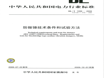 DL/T 1099-2009 防振锤技术条件和试验方法