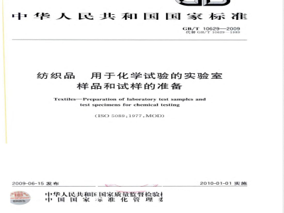 GB/T 10629-2009  纺织品 用于化学试验的实验室样品和试样的准备