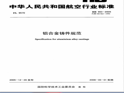 HB 963-2005 铝合金铸件规范