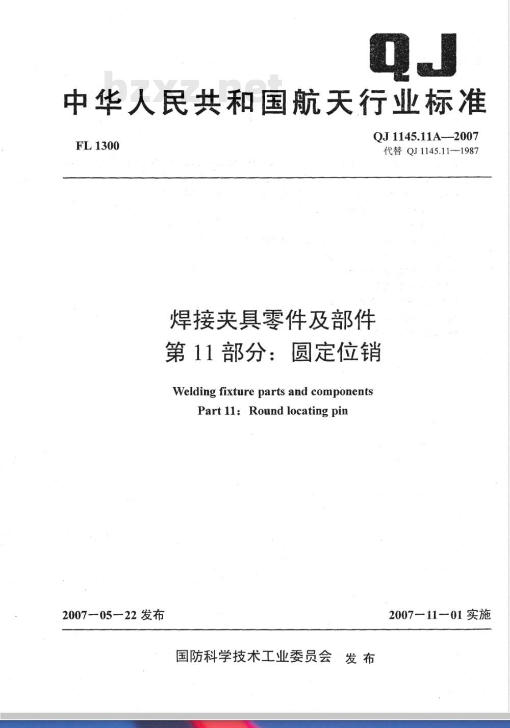 QJ 1145.11A-2007 焊接夹具零件及部件 第11部分:圆定位销 QJ 1145.11A-2007 焊接夹具零件及部件 第11部分:圆定位销