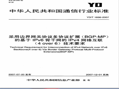YD/T 1656-2007 采用边界网关协议多协议扩展(BGP-MP)的基于IPv6骨干网的IPv4网络互联(4 over 6)技术要求