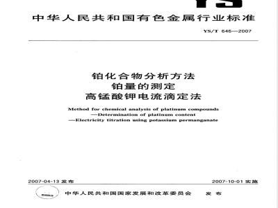 YS/T 646-2007 铂化合物分析方法 铂量的测定 高锰酸钾电流滴定法