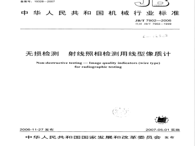 JB/T 7902-2006 无损检测 射线照相检测用线型像质计
