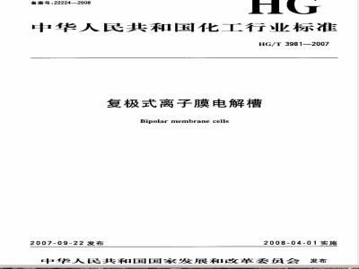 HG/T 3981-2007 复极式离子膜电解槽