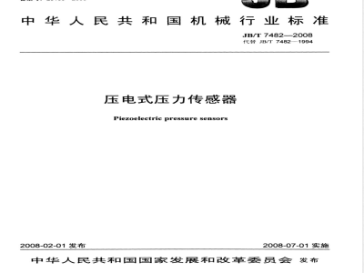 JB/T 7482-2008 压电式压力传感器