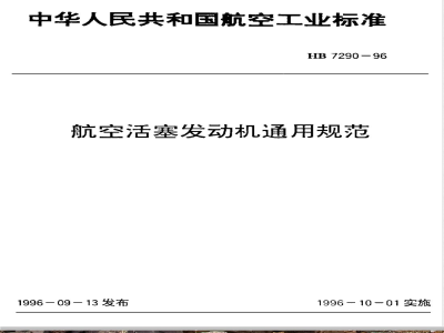 HB 7290-1996 航空活塞发动机通用规范