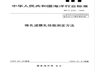 HY/T 039-1995 微孔滤膜孔性能测定方法