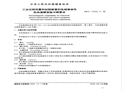 GB/T 13926.4-1992 工业过程测量和控制装置的电磁兼容性 电快速瞬变脉冲群要求