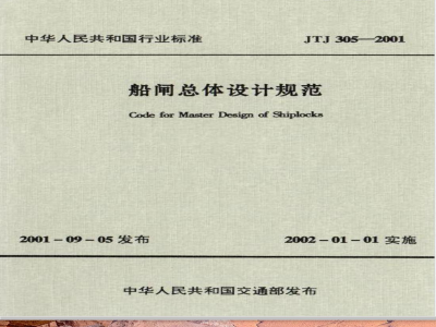 JTJ 305-2001 船闸总体设计规范(附条文说明)