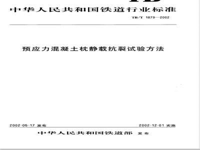 TB/T 1879-2002 预应力混凝土枕静载抗裂试验方法