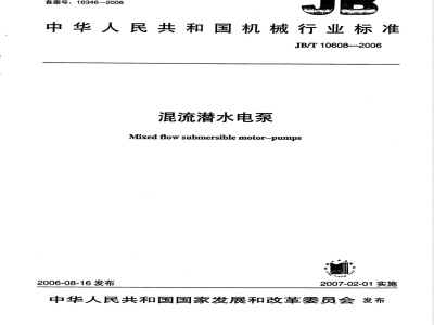 JB/T 10608-2006 混流潜水电泵