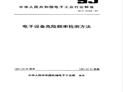 SJ/T 10163-1991 电子设备危险频率检测方法