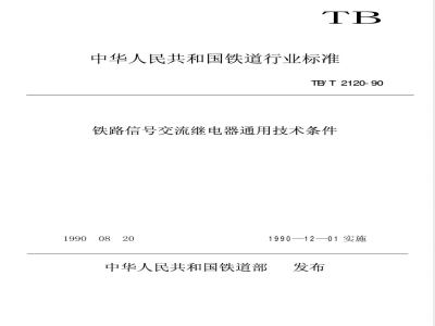 TB/T 2120-1990 铁路信号交流继电器通用技术条件