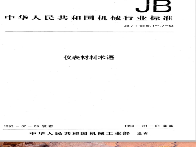JB/T 6819.1-1993 仪表材料术语 通用术语