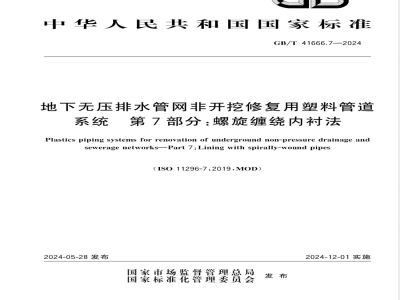 GB/T 41666.7-2024地下无压排水管网非开挖修复用塑料管道系统 第7部分：螺旋缠绕内衬法 