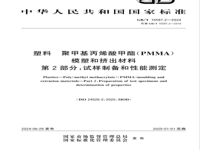 GB/T 15597.2-2024塑料 聚甲基丙烯酸甲酯（PMMA） 模塑和挤出材料 第2部分：试样制备和性能测定 