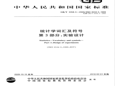 GB/T 3358.3-2009  统计学词汇及符号 第3部分：实验设计