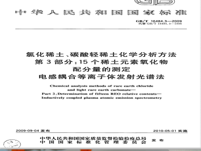 GB/T 16484.3-2009  氯化稀土、碳酸轻稀土化学分析方法 第3部分：15个稀土元素氧化物配分量的测定 电感耦合等离子体发射光谱法