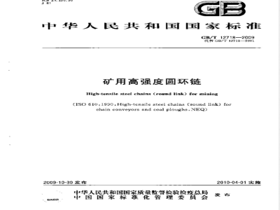 GB/T 12718-2009  矿用高强度圆环链