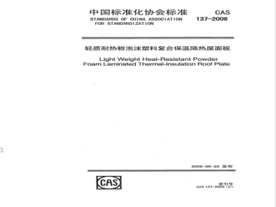 CAS 137-2006 轻质耐热粉泡沫塑料复合保温隔热屋面板