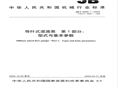 JB/T 6666.1-2004 导叶式混流泵 第1部分：型式与基本参数