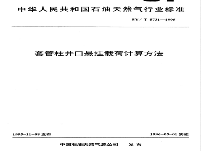 SY/T 5731-1995 套管柱井口悬挂载荷计算方法