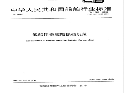 CB 1359-2002 舰船用橡胶隔振器规范