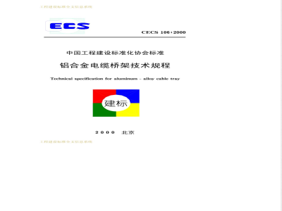 CECS 106-2000 Technical Specification for Aluminum Alloy Cable Trays
