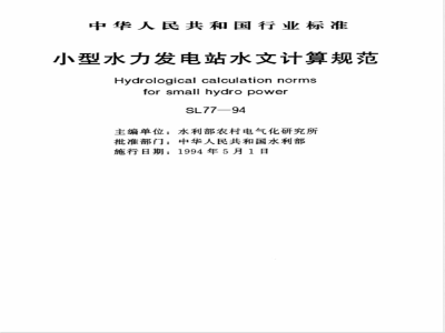 SL 77-1994 小型水力发电站水文计算规范 SL 77-94
