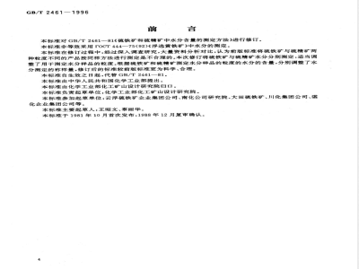GB/T 2461-1996 硫铁矿和硫精矿水分的测定 重量法